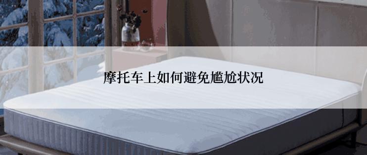 摩托车上如何避免尴尬状况