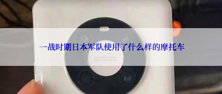  一战时期日本军队使用了什么样的摩托车