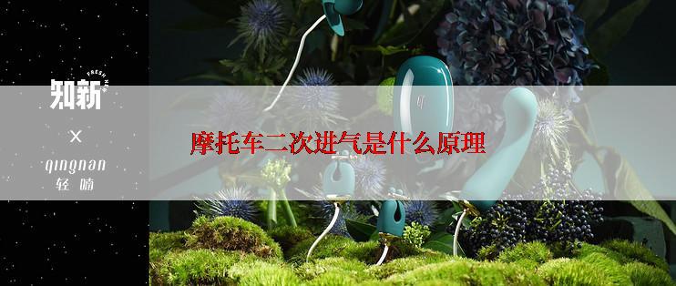 摩托车二次进气是什么原理