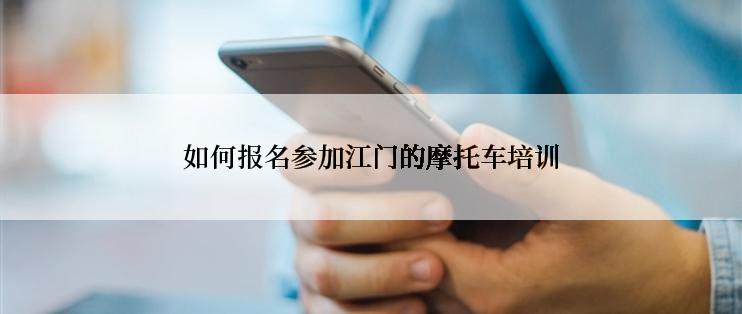 如何报名参加江门的摩托车培训