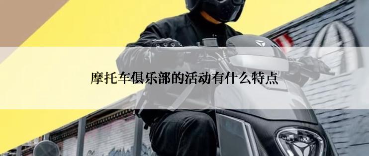 摩托车俱乐部的活动有什么特点