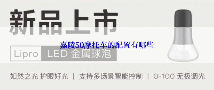 嘉陵50摩托车的配置有哪些