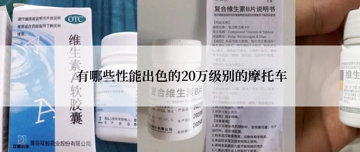  有哪些性能出色的20万级别的摩托车