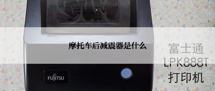 摩托车后减震器是什么