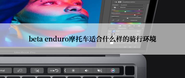 beta enduro摩托车适合什么样的骑行环境