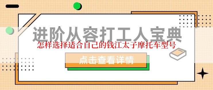 怎样选择适合自己的钱江太子摩托车型号