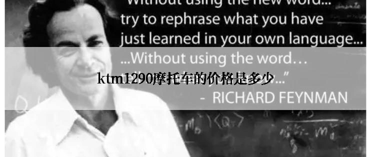 ktm1290摩托车的价格是多少