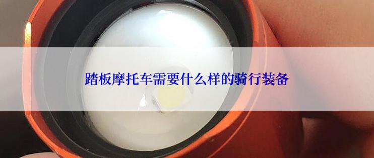 踏板摩托车需要什么样的骑行装备