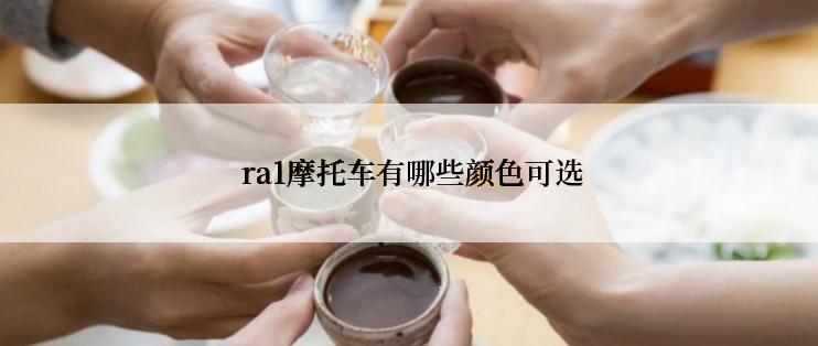  ra1摩托车有哪些颜色可选