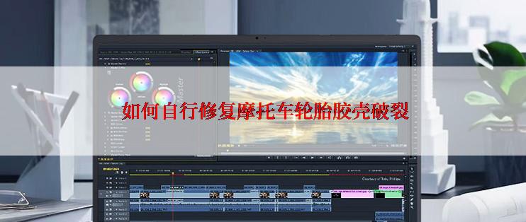  如何自行修复摩托车轮胎胶壳破裂