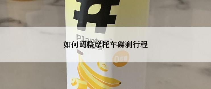 如何调整摩托车碟刹行程