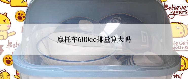 摩托车600cc排量算大吗