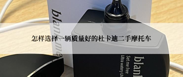 怎样选择一辆质量好的杜卡迪二手摩托车