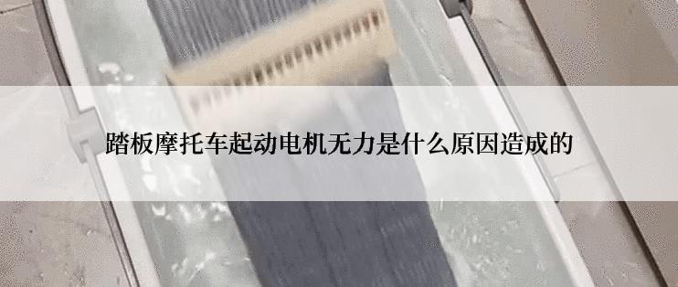 踏板摩托车起动电机无力是什么原因造成的