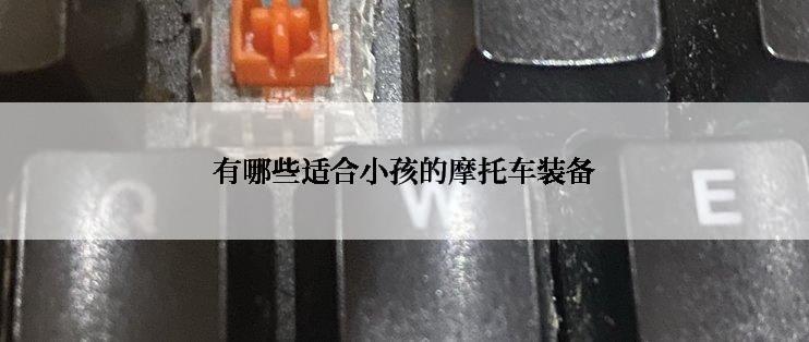 有哪些适合小孩的摩托车装备