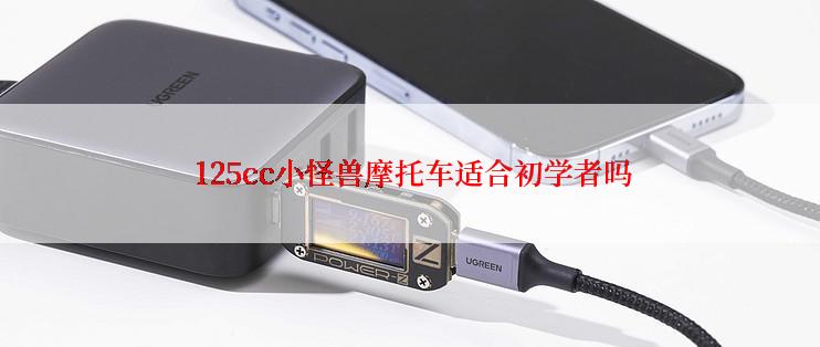  125cc小怪兽摩托车适合初学者吗