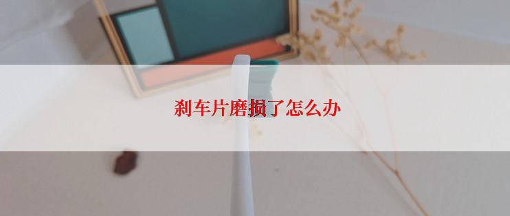  刹车片磨损了怎么办