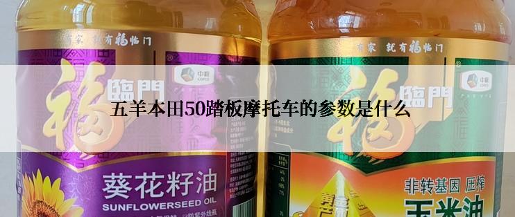  五羊本田50踏板摩托车的参数是什么