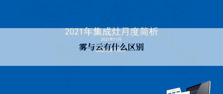 雾与云有什么区别