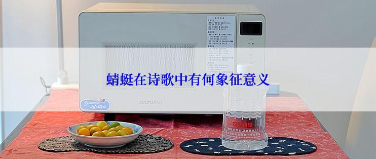 蜻蜓在诗歌中有何象征意义