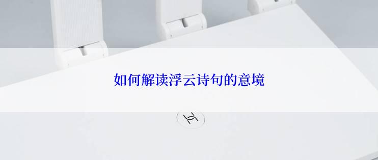 如何解读浮云诗句的意境