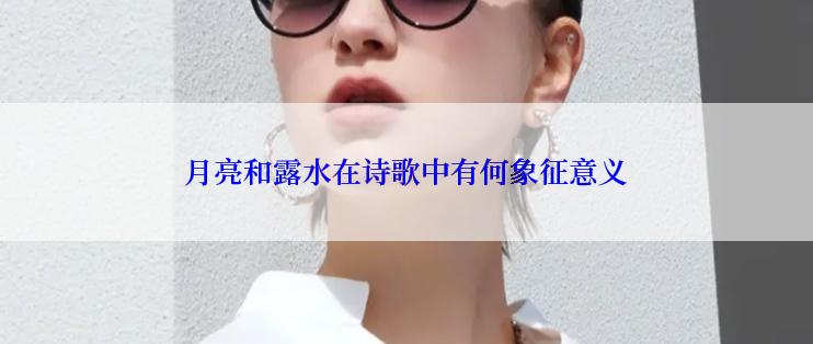 月亮和露水在诗歌中有何象征意义