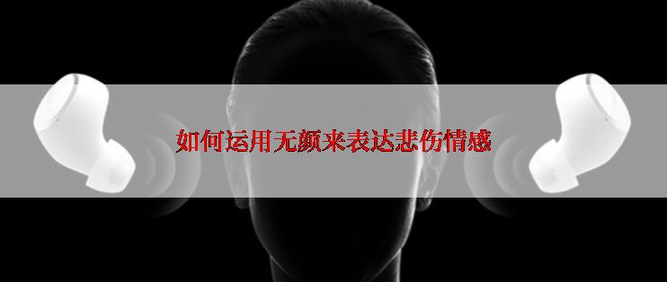 如何运用无颜来表达悲伤情感