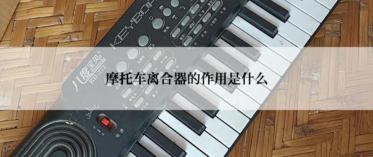 摩托车离合器的作用是什么