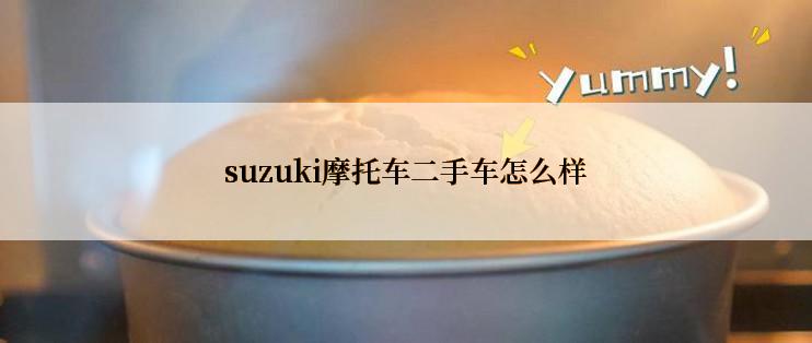 suzuki摩托车二手车怎么样