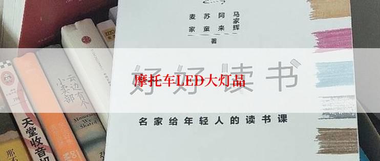 摩托车LED大灯品