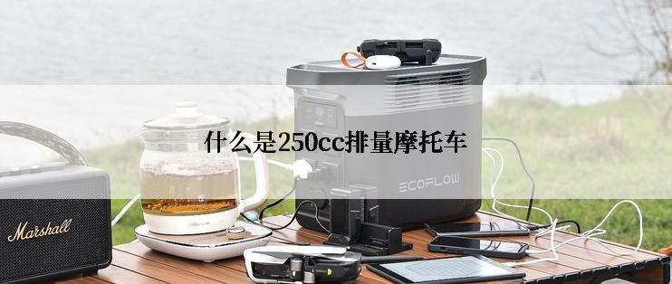 什么是250cc排量摩托车