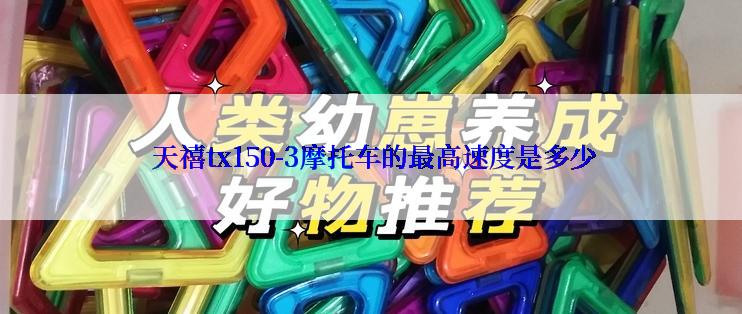  天禧tx150-3摩托车的最高速度是多少