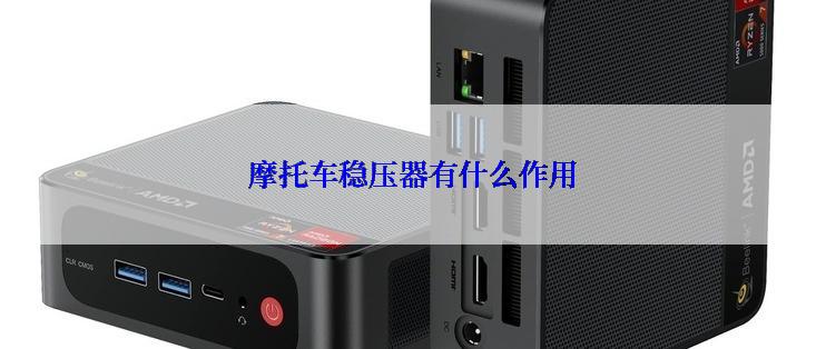 摩托车稳压器有什么作用