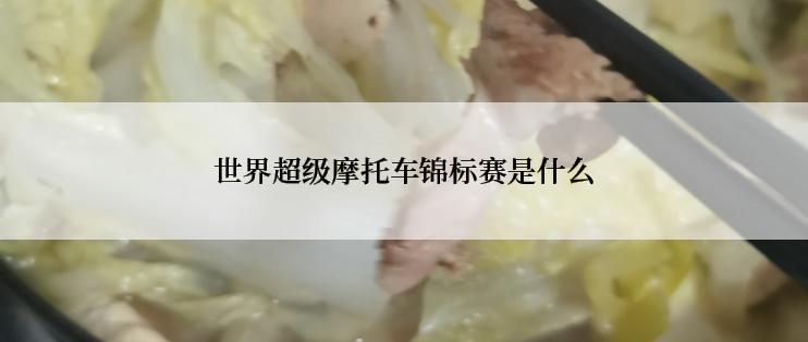 世界超级摩托车锦标赛是什么