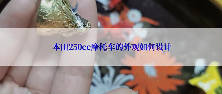  本田250cc摩托车的外观如何设计