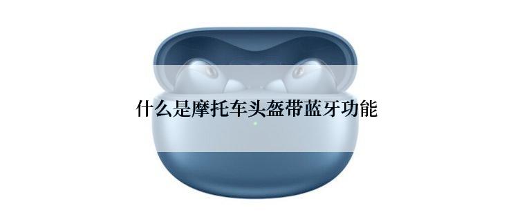 什么是摩托车头盔带蓝牙功能