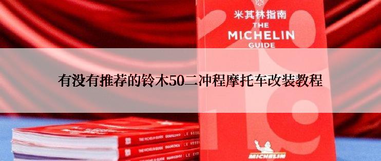 有没有推荐的铃木50二冲程摩托车改装教程