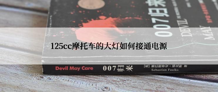 125cc摩托车的大灯如何接通电源