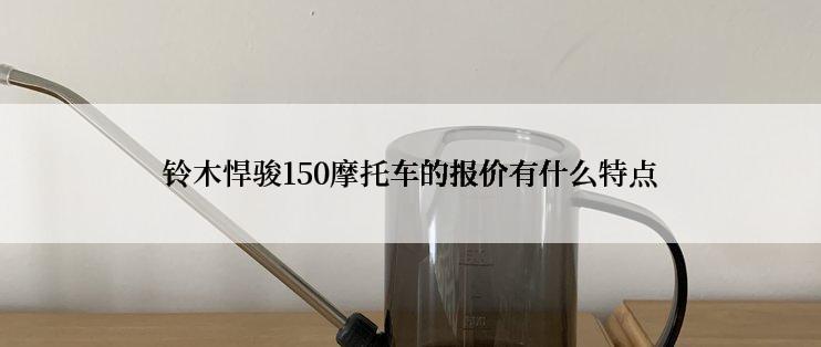 铃木悍骏150摩托车的报价有什么特点