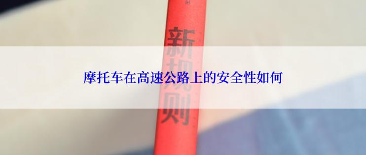 摩托车在高速公路上的安全性如何