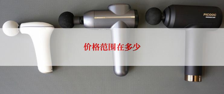 价格范围在多少