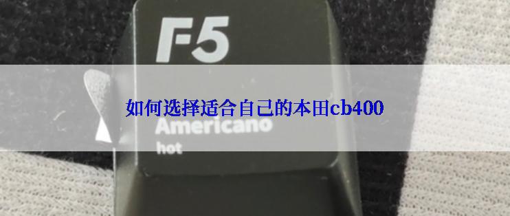 如何选择适合自己的本田cb400