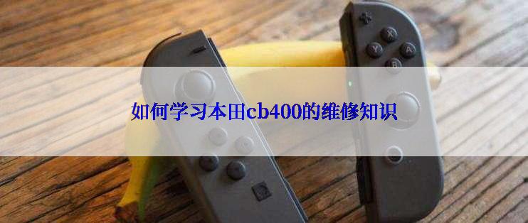 如何学习本田cb400的维修知识