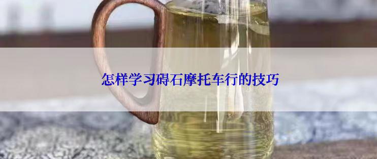  怎样学习碍石摩托车行的技巧