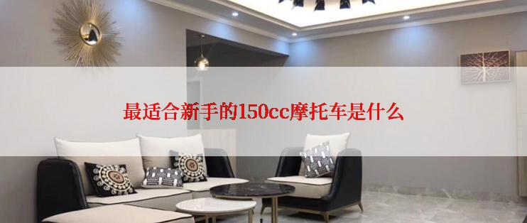 最适合新手的150cc摩托车是什么