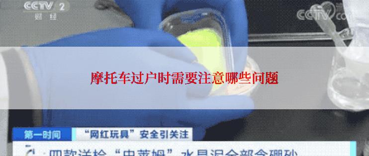 摩托车过户时需要注意哪些问题