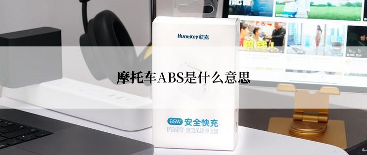 摩托车ABS是什么意思