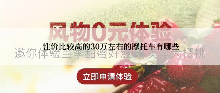  性价比较高的30万左右的摩托车有哪些