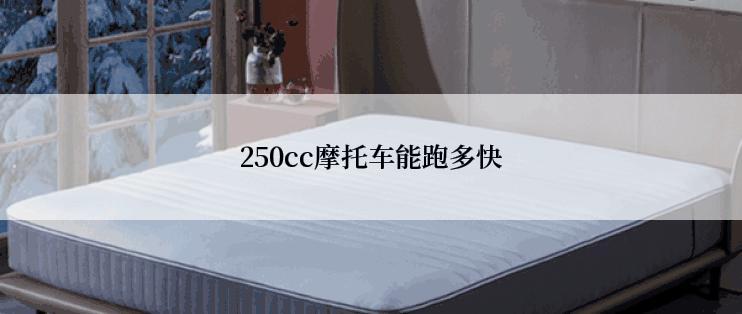 250cc摩托车能跑多快