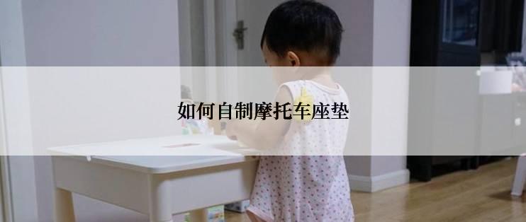 如何自制摩托车座垫